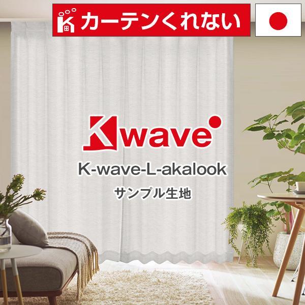 BONUS STORE｜5/7 0:00〜23:59 カーテン ミラーレース 防炎 K-wave-L...