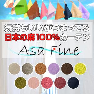 カーテンくれない BONUS STORE｜5/27〜28 23:59 麻 カーテン 和室 日本