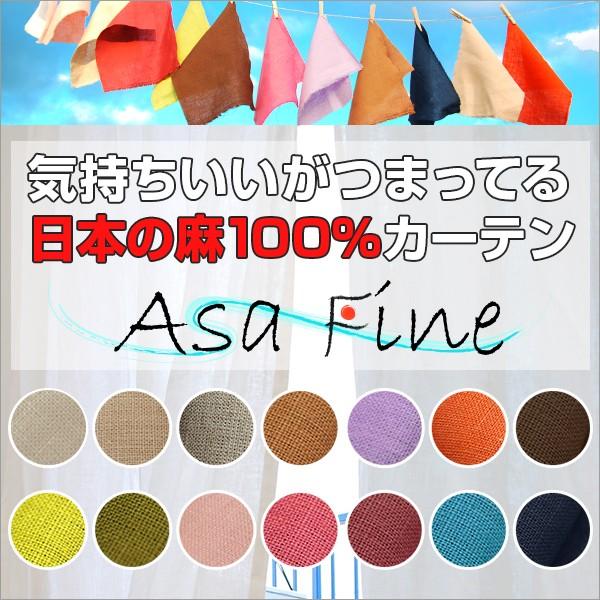 【BONUS STORE】6/1〜2 23:59 麻カーテン AsaFine 14色 幅30cm〜1...