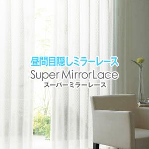BONUS STORE｜2/19〜20 23:59 レースカーテン スーパー ミラー 遮熱 遮像 幅30cm〜100cm×丈201cm〜250cm ( 紫外線 日本製 1枚 )