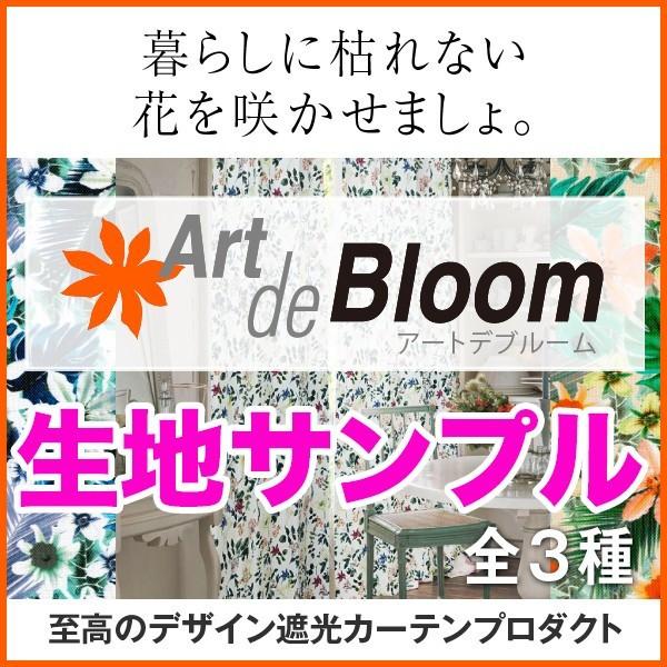 カーテン フラワープリント 防炎 遮光 アート・デ・ブルーム 生地サンプル 採寸メジャー付き