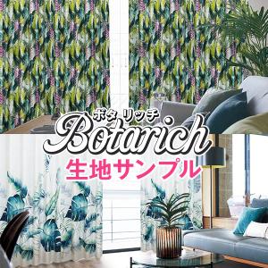 BONUS STORE｜8/7〜9 23:59 ボタニカル柄 遮光カーテン ボタリッチ 生地サンプル 採寸メジャー付き
