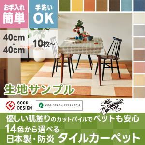 BONUS STORE｜4/17〜19 23:59 タイルカーペット 豊富な色から選べる 優しい肌触りの 日本製 防炎 サンプル請求
