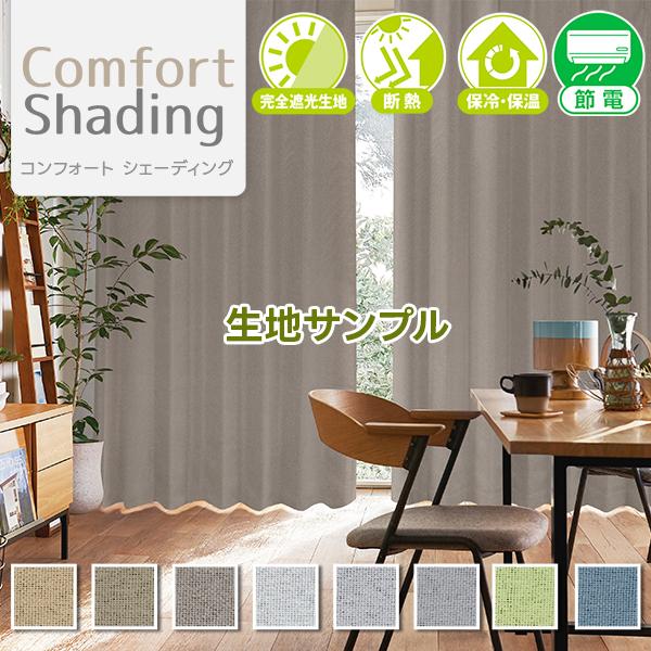 完全遮光生地使用のドレープカーテン 「Comfort Shading」 生地サンプル 採寸メジャー付...