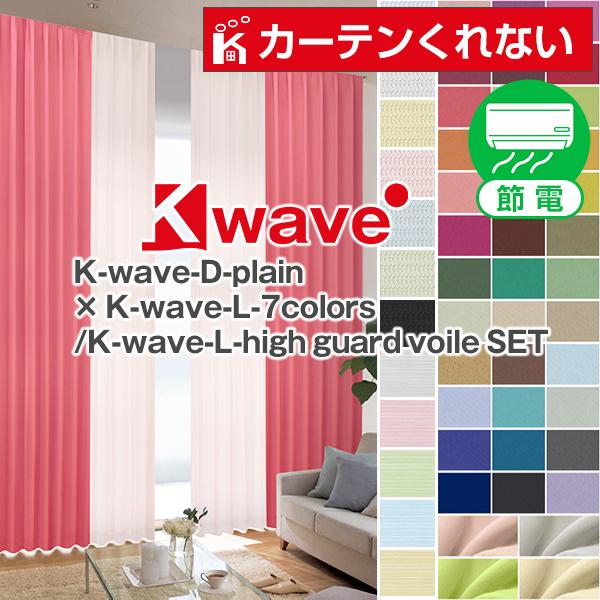 カーテン セット 遮光 4枚組 レースカーテン 防炎 K-wave-D-plain×L-7color...