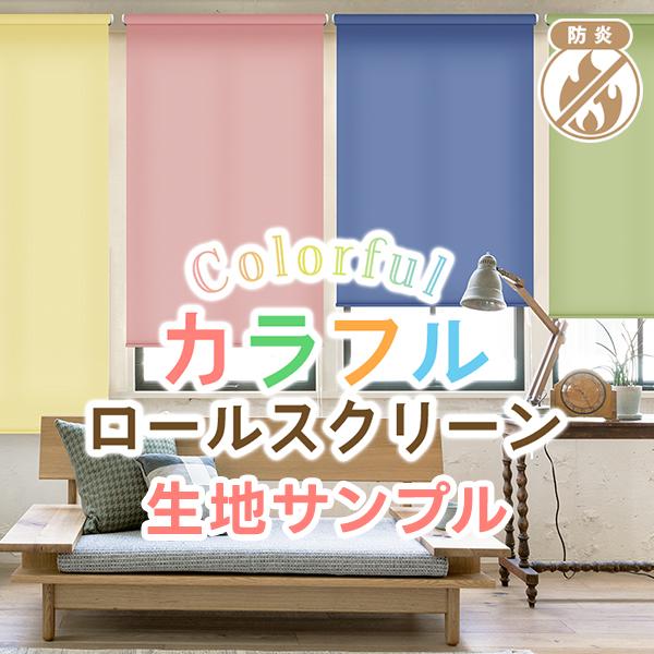 【BONUS STORE】4/25 0:00〜23:59 ロールスクリーン colorfulroll...