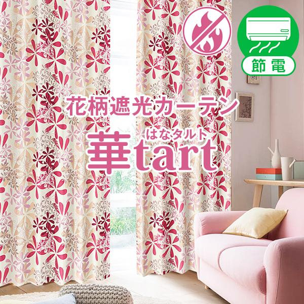 【BONUS STORE】6/5〜6 23:59 カーテン 遮光 防炎 かわいい 華tart 幅10...