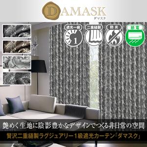 デザインカーテン 遮光 1級 防炎 ダマスク柄 おしゃれ Damask 2枚組 幅100cm×丈155cm〜200cm｜カーテン通販くれない Yahoo!店