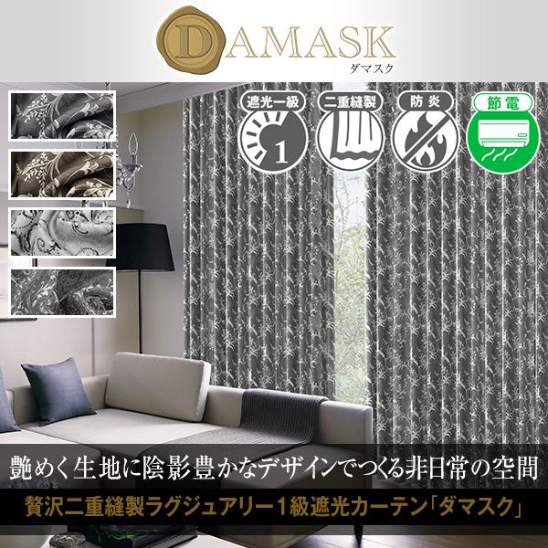 デザインカーテン 遮光 1級 防炎 ダマスク柄 おしゃれ Damask 幅201cm〜300cm×丈...