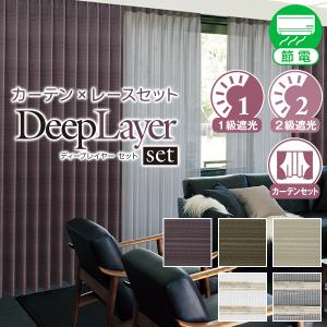 【BONUS STORE】6/1〜2 23:59 デザインカーテン 遮光 柄物 DeepLayerSET  幅100cm×丈205cm〜250cm カーテン×2枚 レース×2枚｜kurenai