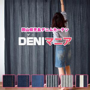 ドレープカーテン DENIマニア 100%岡山 児島デニム 使用 幅100cm×丈80cm〜150cm ( 2枚組 日本製 柄 )