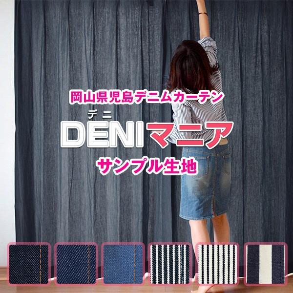 BONUS STORE｜5/7 0:00〜23:59 カーテン おしゃれ 岡山 児島デニム DENI...