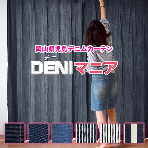 カーテン デニム DENIマニア オーダー おしゃれ 日本製 1枚