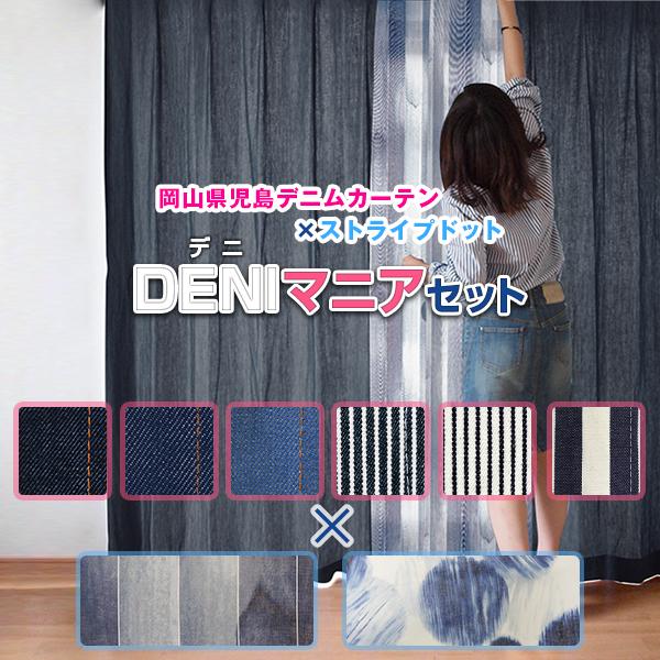 デニムカーテン DENIマニア ストライプ柄 セット カーテン×2枚 レースカーテン×2枚 幅200...