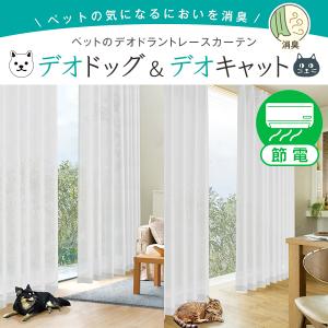 カーテン ミラーレース 断熱 デオドッグ・デオキャット 2枚組 UVカット 目隠し 幅200cm×丈153cm〜198cm ( 日本製 遮像 )｜kurenai