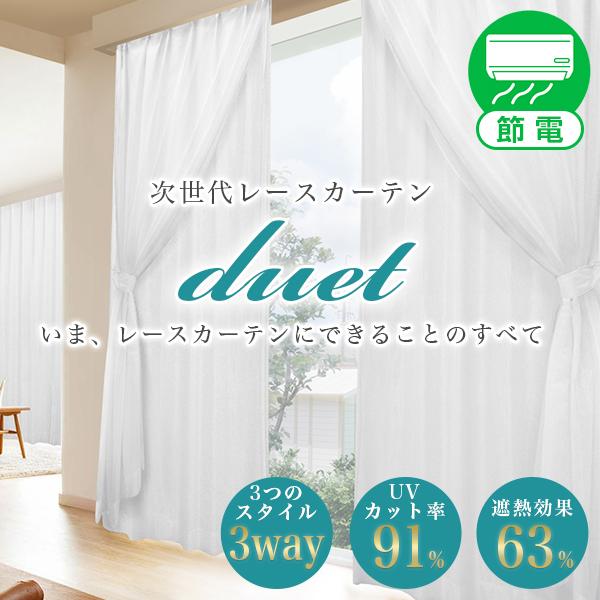 【最大1555円OFF】5/15 0:00〜23:59 レースカーテン 2枚組 遮熱 断熱 Duet...