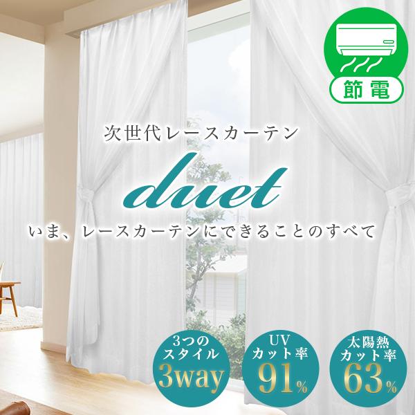 【BONUS STORE】4/27〜29 23:59 遮熱 レースカーテン 2枚組 Duet デュエ...