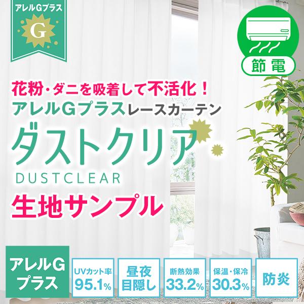 BONUS STORE｜5/7 0:00〜23:59 レースカーテン 花粉対策 ダストクリア 昼夜目...