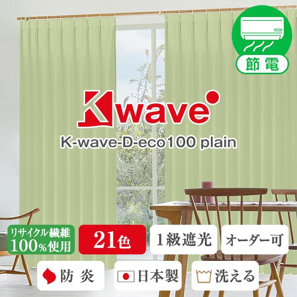 サステナブル1級遮光防炎カーテン「K-wave-D-eco100 plain」 幅201cm〜300...