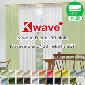 【BONUS STORE】6/5〜6 23:59 【WS縫製仕様】カーテン セット 1級遮光 防炎 K-wave-D-eco100plain×L-eco100 re・birth セット カーテン1枚 レース1枚｜kurenai