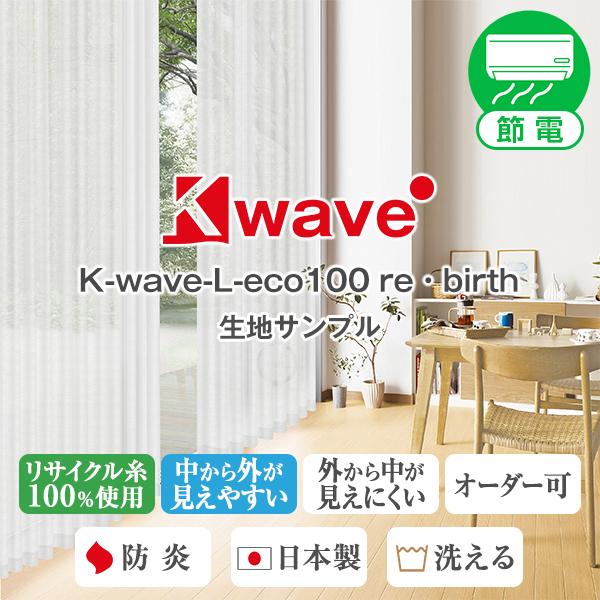 カーテン ミラーレース 防炎 K-wave-L-eco100 re・birth 生地サンプル 採寸メ...