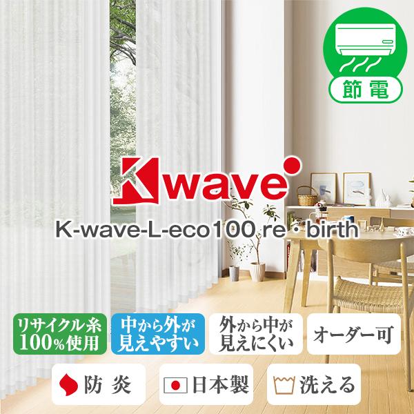 カーテン レース 遮熱 防炎 K-wave-L-eco100rebirth 目隠し 幅30cm〜10...