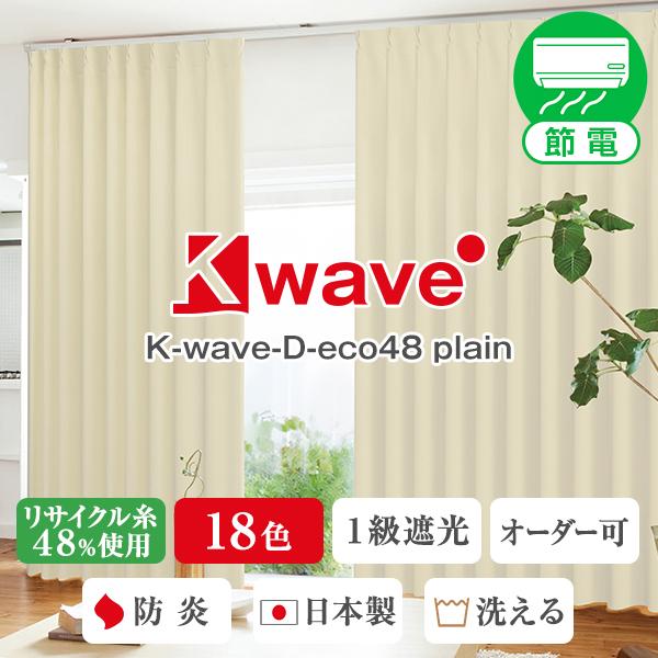 再生PET糸48%使用1級遮光カーテン「K-wave-D-eco48 plain」 幅100cm×丈...