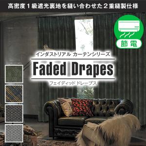 カーテン 遮光 1級 インダストリアル「Faded Drapesフェイディッドドレープス」2枚組 幅125又は150cm×丈205〜250cm