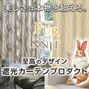 【WS縫製仕様】 カーテン 遮光 デザインカーテン FUR&KNIT 防炎 2枚組 幅100cm×丈80cm〜250cm｜kurenai