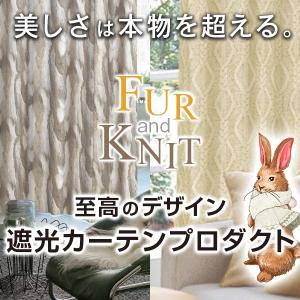 【最大1555円OFF】5/25 0:00〜23:59 カーテン 遮光 デザインカーテン FUR&KNIT 防炎 2枚組 幅125cm・幅150cm×丈80cm〜150cm｜kurenai