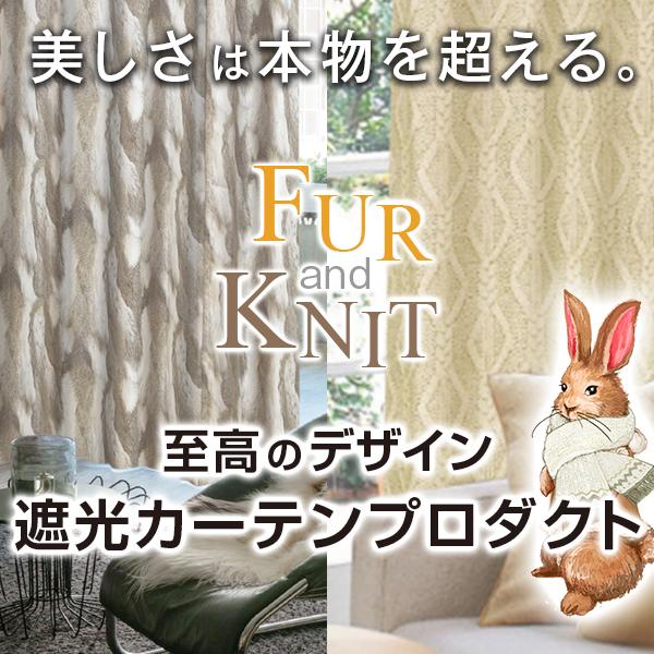 【WS縫製仕様】 カーテン 遮光 デザインカーテン FUR&amp;KNIT 防炎 1枚 幅30cm〜100...