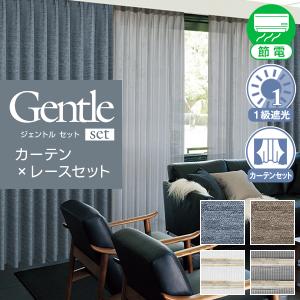 【BONUS STORE】6/5〜6 23:59 【WS縫製仕様】 デザインカーテン 1級遮光 柄物 GentleSET  幅200cm×丈205cm〜250cm カーテン×2枚 レース×2枚｜kurenai