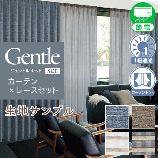 デザインカーテン 1級遮光 柄物 GentleSET 生地サンプル 採寸メジャー付き