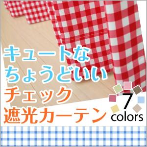 カーテン チェック柄 2枚組 「ギンガムチェック」 子供部屋 遮光