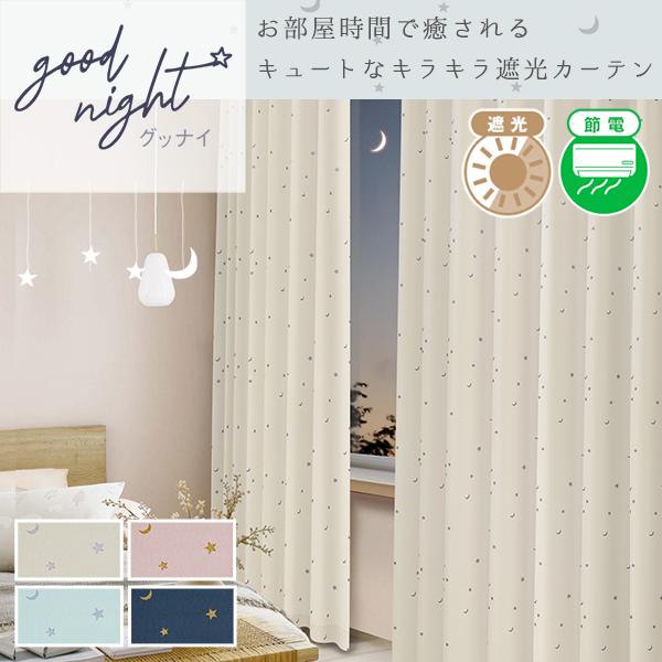 【BONUS STORE】6/1〜2 23:59 カーテン 星柄 子供部屋 遮光 goodnight...