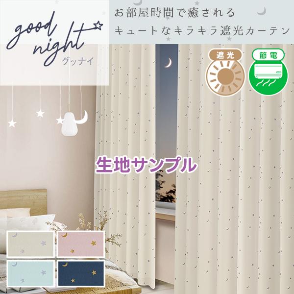 カーテン 星柄 子供部屋 遮光 goodnight(グッナイ) 生地サンプル 採寸メジャー付き