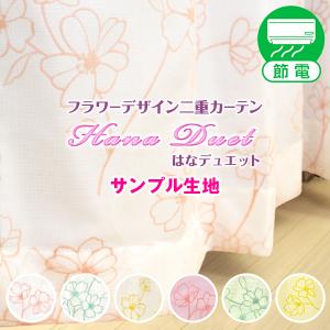 【最大1555円OFF】10/3〜4 23:59 カーテン レース 花柄 UVカット Hanaデュエット 生地サンプル 採寸メジャー付き