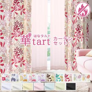 BONUS STORE｜3/29〜31 23:59 カーテン 花柄セット セット 華tart レースセット 幅101cm〜150cm×丈151cm〜200cm ( 遮光 防炎 日本製 )