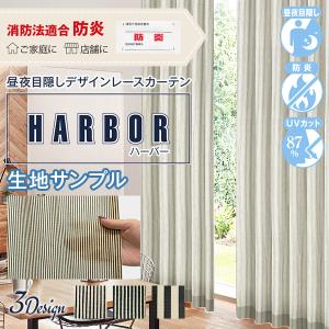 【最大1555円OFF】10/24〜25 23:59 昼夜目隠しヒッコリー・ストライプ防炎レースカーテン「HARBOR」 防炎 生地サンプル 採寸メジャー付き