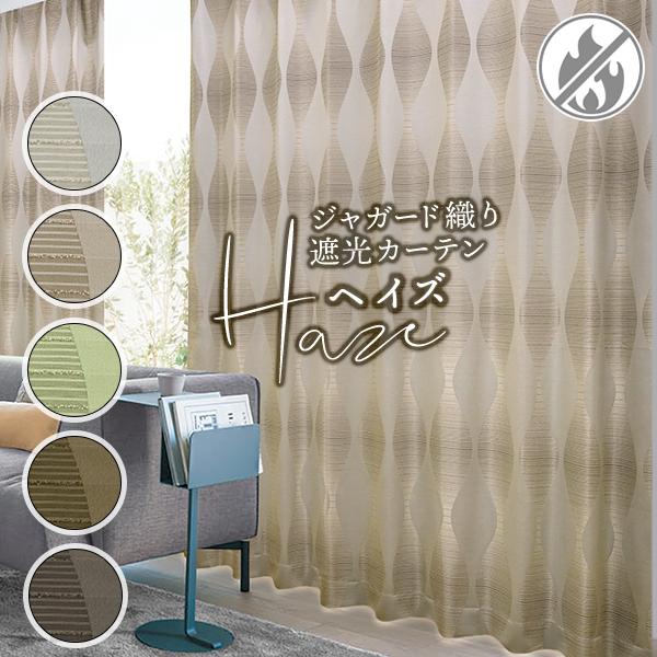 ジャガード織りデザイン遮光カーテン Haze ヘイズ 柄 防炎 幅200cm×丈205cm〜250c...