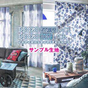 【最大1555円OFF】10/24〜25 23:59 インディゴカラー　ストライプ・ドット柄レースカーテン 生地サンプル 採寸メジャー付き
