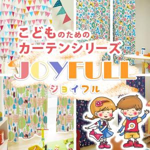 【最大1555円OFF】5/25 0:00〜23:59 子供部屋 カーテン Joyfull 2枚組 幅100cm×丈80cm〜150cm｜kurenai