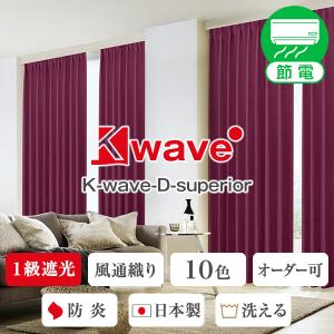 【最大1555円OFF】5/15 0:00〜23:59 カーテン 和室 遮光 一級 防炎 K-wave-D-superior 2枚組 日本製 シンプル｜kurenai