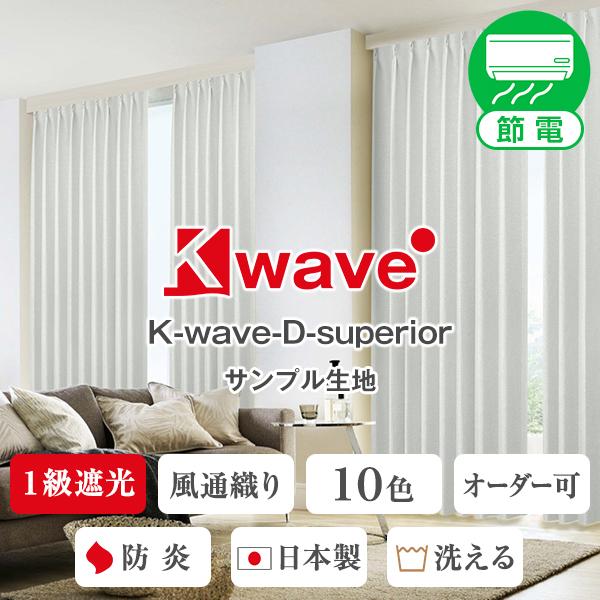BONUS STORE｜5/7 0:00〜23:59 一級遮光カーテン 防炎 K-wave-D-su...