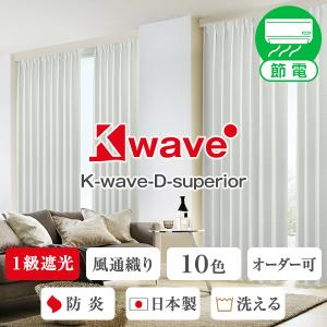 【BONUS STORE】6/1〜2 23:59 カーテン 遮光 一級 防炎 K-wave-D-superior 幅201cm〜300cm×丈201cm〜250cm ( おしゃれ 日本製 シンプル 1枚 )｜kurenai