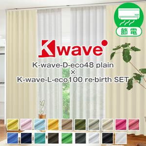 BONUS STORE｜4/1 0:00〜23:59 カーテン セット 遮光 4枚組 レースカーテン 防炎 K-wave-D-eco48plain×L-eco100 re・birth 幅100cm×丈80cm〜250cm