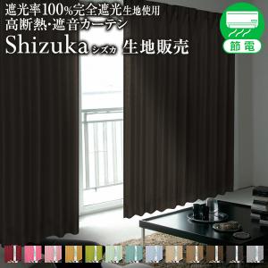 BONUS STORE｜6/27〜30 23:59 「Shizuka シズカ」のカーテン生地