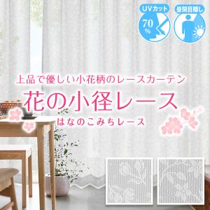 カーテンくれない BONUS STORE｜1/25〜27 23:59 レースカーテン 花柄 2