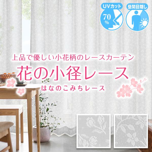 【BONUS STORE】5/18〜20 23:59 レースカーテン 花 柄 ミラー 花の小径 目隠...