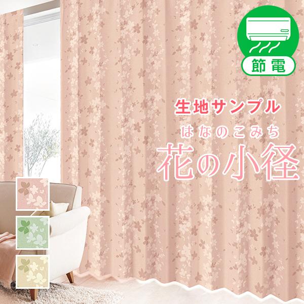 BONUS STORE｜5/7 0:00〜23:59 オーダーカーテン 遮光1級 花の小径 生地サン...